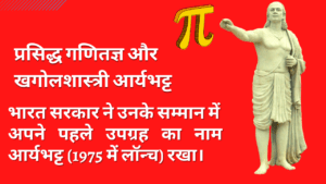 प्रसिद्ध गणितज्ञ और खगोलशास्त्री आर्यभट्ट