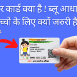 ब्लू आधार कार्ड क्या है ! ब्लू आधार आपके बच्चो के लिए क्यों जरुरी है !