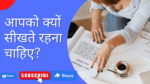 आपको क्यों सीखते रहना चाहिए?