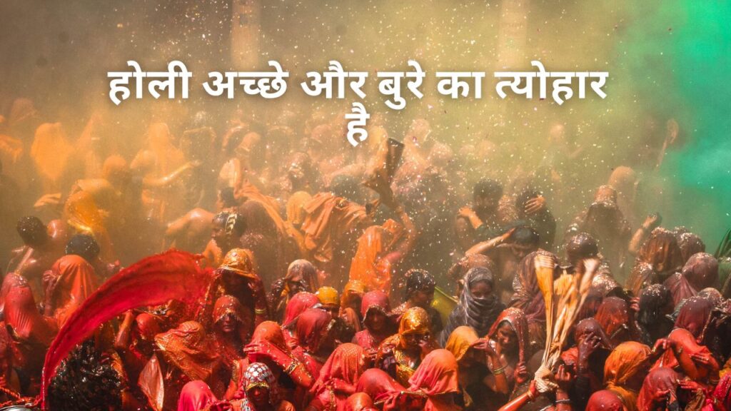 होली अच्छे और बुरे का त्योहार है