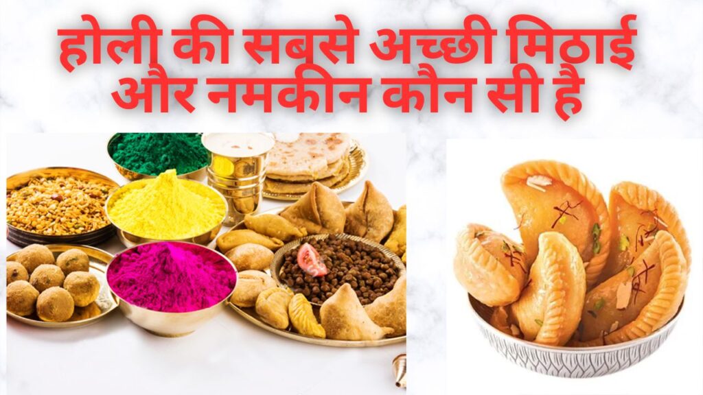 होली की सबसे अच्छी मिठाई और नमकीन कौन सी है
