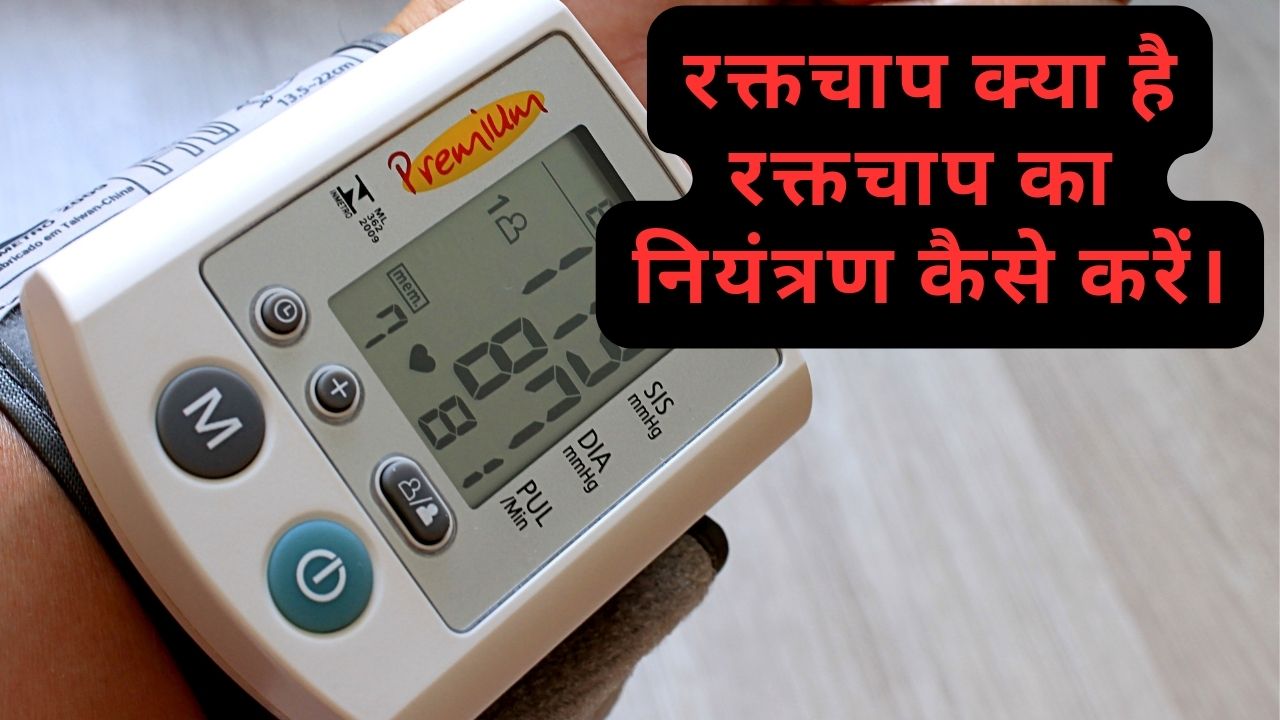 रक्तचाप का नियंत्रण कैसे करें। what is blood pressure and how to control