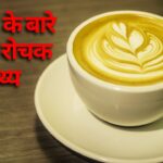 कॉफी के बारे में 10 रोचक तथ्य
